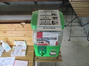口羽駅の訪問証明書販売機