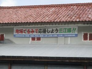 口羽駅前の三江線応援横断幕の写真