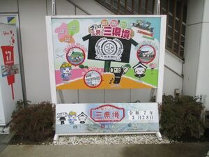 道の駅の「三県境」をアピールする看板の写真
