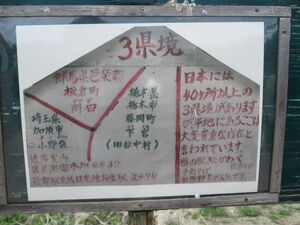 三県境についての手書きの説明看板写真