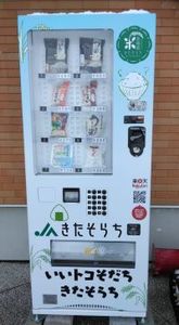 お米の自動販売機の写真