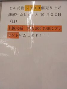 10月22日十勝大福プレゼントの予告POPの写真