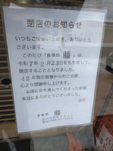 食事処藤閉店のお知らせの写真