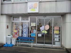 三県境ショップ「さいぐんと」の外観の写真